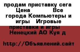 продам приставку сега › Цена ­ 1 000 - Все города Компьютеры и игры » Игровые приставки и игры   . Ненецкий АО,Куя д.